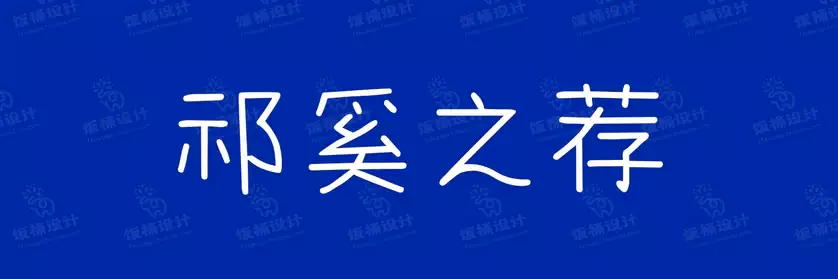 2774套 设计师WIN/MAC可用中文字体安装包TTF/OTF设计师素材【1307】